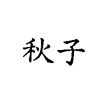 秋子