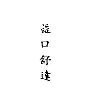 益口舒達