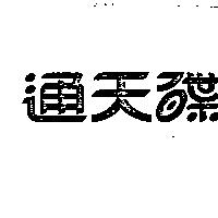 通天碟