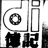 德記及圖