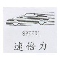 速倍力 SPEEDI 及圖