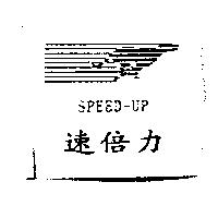 速倍力 SPEED-UP 及圖