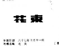 花束