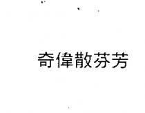 奇偉散芬芳