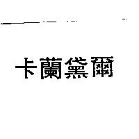卡蘭黛爾