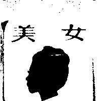 美女及圖