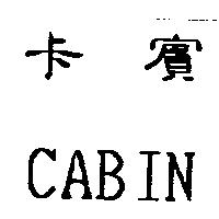 卡賓 CABIN