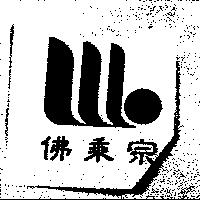 佛乘宗及圖