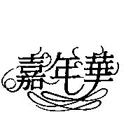 嘉年華及圖