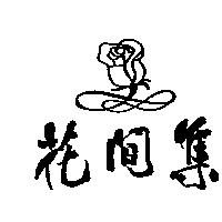 花間集及圖