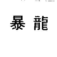 暴龍