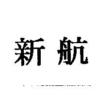 新航