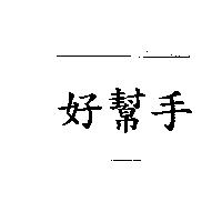 好幫手