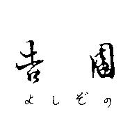 吉園よしぞの