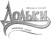 фруктові, дольки, вершковий десерт