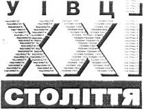 уівц, уівцо, ххі, століття, xxi