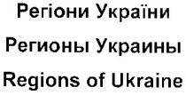 regions of ukraine, regions, ukraine, регионы украины, регионы, украины, регіони україни, регіони, україни