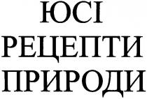 юсі, рецепти природи, рецепти, природи