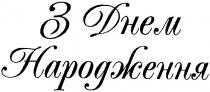 з днем, народження, з днем народження
