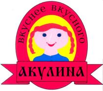 акулина, вкуснее вкусного, вкуснее, вкусного
