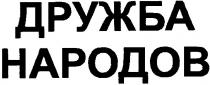 дружба, народов, дружба народов