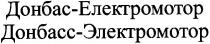 донбас-електромотор, донбас, електромотор, донбасс-электромотор, донбасс, электромотор