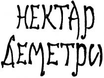 нектар, деметри, hektap, нектар деметри