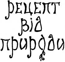 рецепт від природи, рецепт, природи