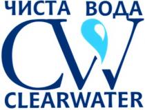 cw, clearwater, чиста вода, чиста, вода