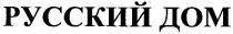русский дом, русский, дом