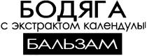 бодяга, с экстрактом календулы, бальзам