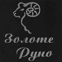 золоте, руно, золоте руно