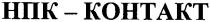 kohtakt, нпк-kohtakt, нпк- контакт, нпк, контакт