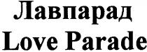 love parade, love, parade, лавпарад