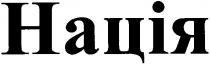 нація