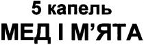 5 капель, 5, капель, мед і м'ята, мед, м'ята