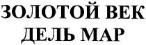 золотой век, золотой, век, дель мар, дель, мар, map, bek