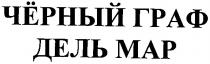 черный граф, черный, граф, дель мар, дель, мар, map, чёрный граф, чёрный
