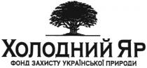холодний яр, холодний, яр, фонд захисту української природи, фонд, захисту, української, природи