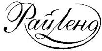 райленд, рай ленд, рай, ленд
