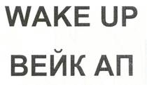 wake up, wake, up, вейк ап, ап, вейк