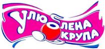 улюблена крупа, улюблена, крупа