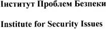 інститут проблем безпеки, інститут, проблем, безпеки, institute for security issues, institute, for, security, issues