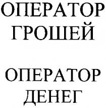 оператор грошей, оператор, грошей, оператор денег, денег