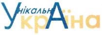 унікальна україна, унікальна, україна