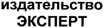 издательство эксперт, издательство, эксперт