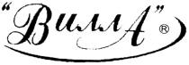 вилла