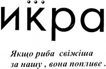 икра, якщо риба свіжіша за нашу вона попливе