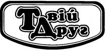 твій друг, твій, друг