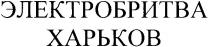 электробритва харьков, электробритва, харьков